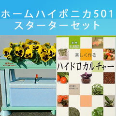 ハイポニカ501テキスト付【超特価＆送料無料！】初めての方でも安心！教科書付きホームハイポニカ501「 スターターキット」ハイポニカ501は葉野菜を中心にご家庭で手軽に水耕栽培・家庭菜園を楽しめるキットです。詳しい教科書も付いて安心のセットです！