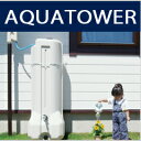 新商品雨水貯留タンク☆AQUATOWERアクアタワー200L☆今なら設置工具プレゼント！＆アンケートに答えると図書カード500円分をもれなくプレゼント！メーカー直送のため代引発送を承ることができません。