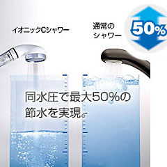 イオニックCシャワー