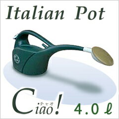 欧風でおしゃれなジョーロ♪Italian Pot Ciao！チャオジョーロ　4.0Lお庭に飾りたくなる！