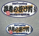 拙者の投げ釣りスペシャル3D刺繍ワッペン 楕円形 Lサイズ