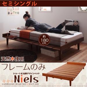 ショート丈 北欧デザインベッド Niels ニエル ベッドフレームのみ（マットレス無） セミシングル ショート丈マットレス無 セミシングルベッド ショートセミシングル スモールベッド 最小サイズ 女性用 ワンルーム 女子用ベッド ワンルーム 北欧 北欧スタイル