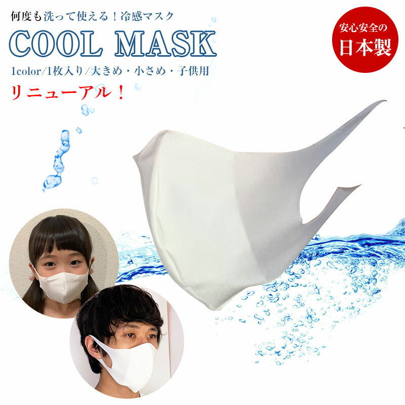 洗えるクールマスク 日本製 接触冷感マスク 在庫あり 国産マスク 1枚入り 大人サイズと子供サイズ リニューアル 白マスク 風邪予防 花粉症対策 洗えるマスク むれにくい