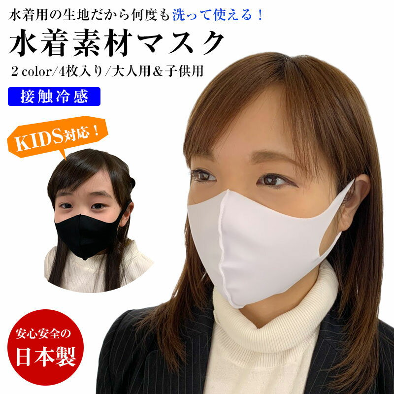 マスク 在庫あり 日本製マスク 4枚入り 接触冷感 大人サイズと子供サイズ 黒と白の2色展開 冷感 風邪予防 花粉症対策 洗えるマスク 夏用