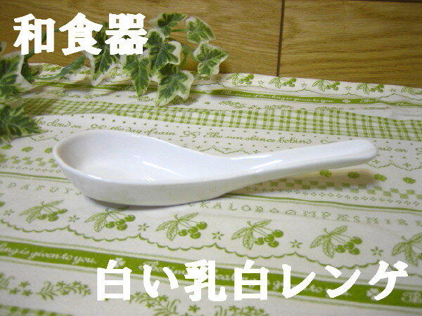 和食器乳白色れんげ（シンプル）『アウトレット』...:seto-yamanaka:10001574