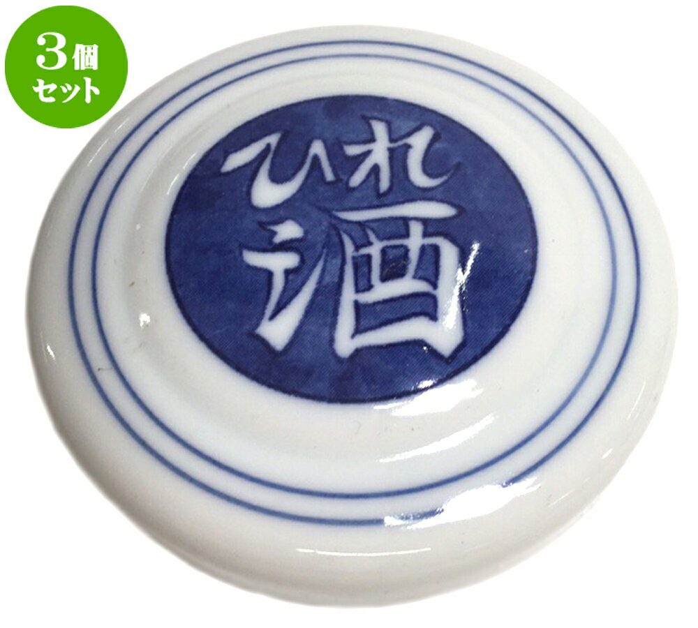 3個セット 酒器 ひれ酒フグ（蓋丈） [7.7 x 1cm] | ヒレ酒 ふぐ 珍味 熱燗 お酒 日本酒 酒器 お酒 居酒屋 バー bar 晩酌 人気 おすすめ 食器 業務用 飲食店 カフェ うつわ 器 おしゃれ かわいい ギフト プレゼント 引き出物 誕生日 贈り物 贈答品