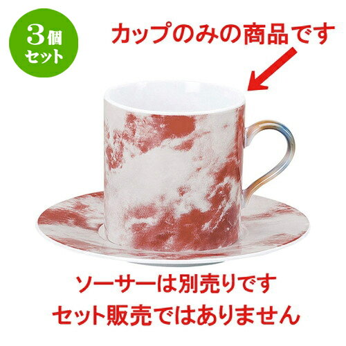 3個セット☆ コーヒーカップ ☆ マーブル ローズ オニックス ストレートコーヒーカップ [ L 9.8 x S 7.2 x H 7.4cm ] 【 飲食店 レストラン ホテル カフェ 洋食器 業務用 マーブル 赤 レッド ホワイト 白 】