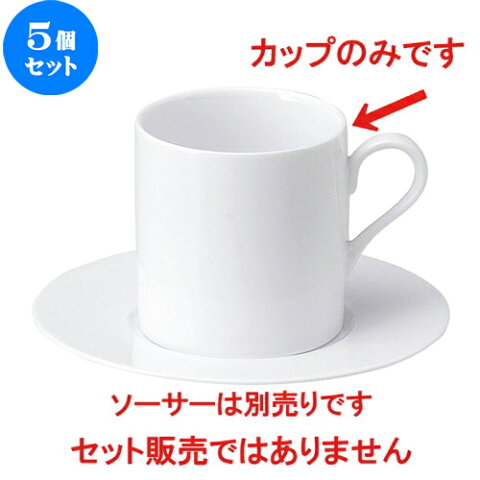 5個セット ☆ コーヒーカップ ☆ ヘリオス ストレートコーヒーカップ [ L 9.6 x S 7 x H 7.2cm ] 【 飲食店 レストラン ホテル カフェ 洋食器 業務用 白 ホワイト 】