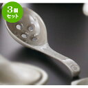 3個セット ☆ 土鍋 ☆ 花三島 穴あき大レンゲ [ 21....