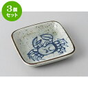 3個セット 小皿 カニ正角小皿 [8.8 x 8.8 x 1...