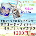 オーダーメイド オリジナル マグカップ 写真プリント 名入れ...