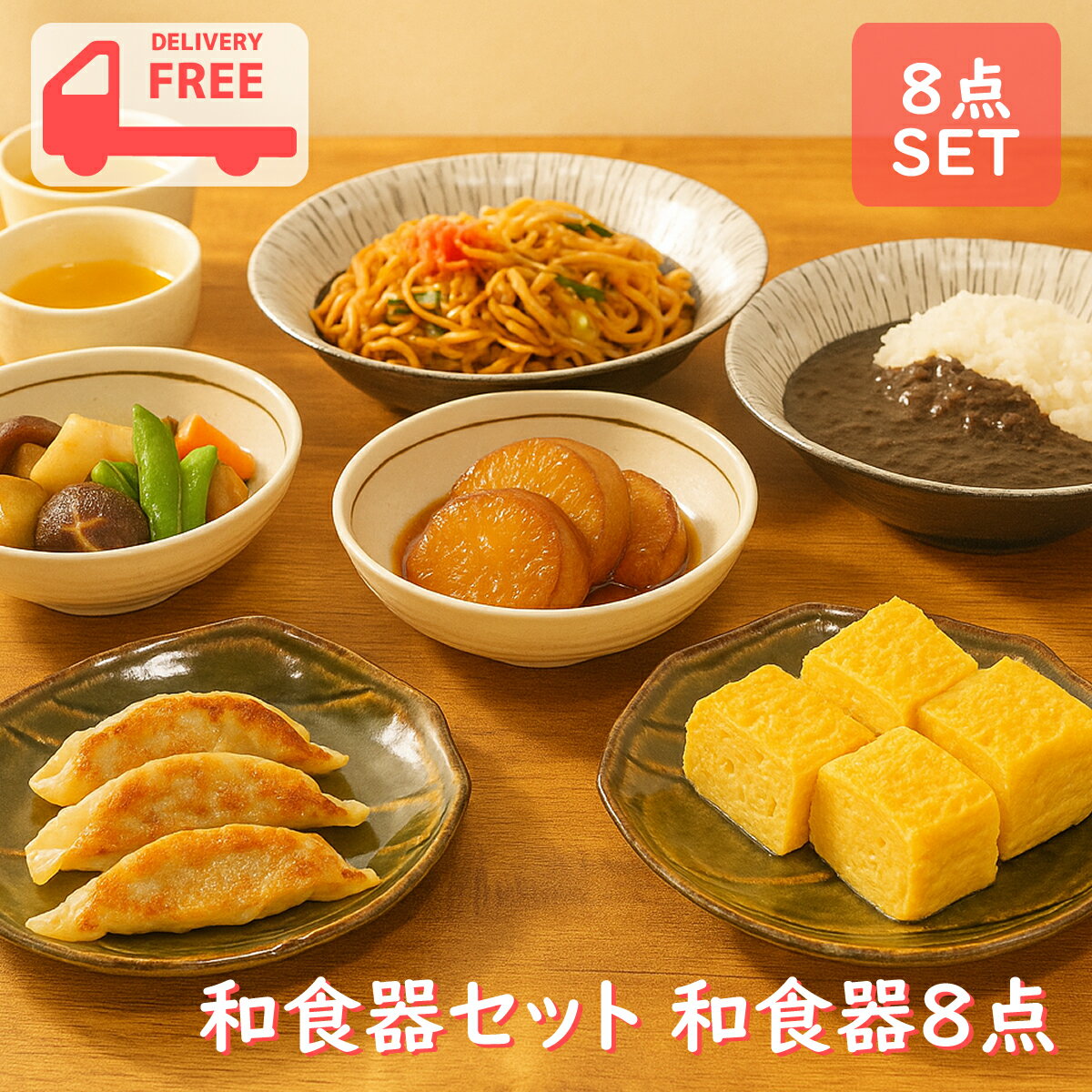 和食器セット 和食器8点 | 食器セット おしゃれ 新生活 パスタ皿 そば猪口 ギフト プレゼント ペアセット 一人暮らし 新築祝 お値打ち お買い得 和モダン ボウル 深皿 取皿 取鉢 母の日 父の日 あす楽