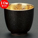 10個セット 有田焼逸品 結晶金塗盃(有田焼) 料亭 旅館 和食器 飲食店 業務用