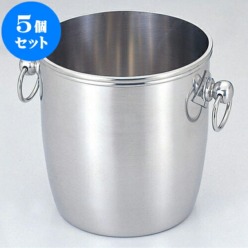5個セット 厨房用品 18-8シャンパンクーラー [ A22.5 x 21.5cm 6L ] | ワイン ソムリエ ワイナリー 洋酒 居酒屋 バー bar 晩酌 人気 おすすめ 食器 業務用 飲食店 カフェ うつわ 器 おしゃれ かわいい ギフト プレゼント 引き出物 誕生日 贈り物 贈答品 食器セット