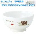 NIKKO ニッコー　子供用食器　accototo アッコトト　10cmライスボール（はりねずみ）　ご飯茶碗