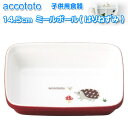 NIKKO ニッコー　子供用食器　accototo アッコトト　14.5cmミールボール （はりねずみ）