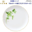 大倉陶園 花言葉シリーズ 19cmケーキ皿(クリスマスローズ)