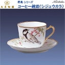 大倉陶園 野鳥 シリーズ コーヒー碗皿(シジュウカラ)