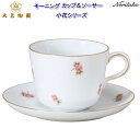 大倉陶園 小花 シリーズ モーニングカップ&ソーサー