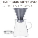 KINTO コーヒードリッパー&ポット