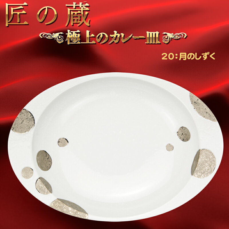有田焼 匠の蔵 極上のカレー皿 月のしずく（大皿）有田焼の伝統美を生かしたカレー皿が登場!