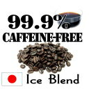 99.9％カフェインフリー！香りの冷珈op.810アイスデカフェ 250g カフェインレスコーヒー　 ノンカフェイン コーヒー