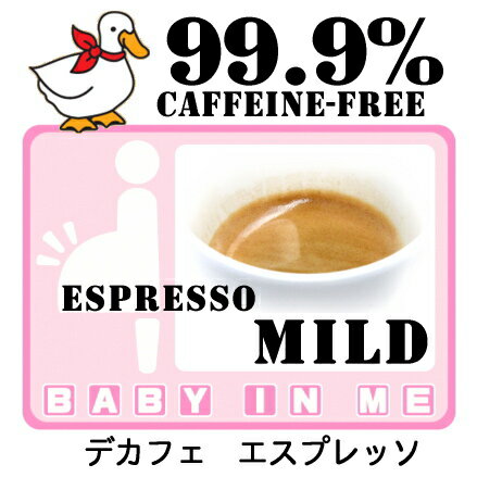 ★99.9％カフェインフリー！デカフェ　エスプレッソマイルド　100g カフェインレスコーヒーコーヒー本来の香りや美味しさを残す液体二酸化炭素抽出法