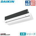 ◆1000円OFFクーポン有◆【今月限定/特別大特価】S50RCRV-woodダイキン ハウジングエアコン天井埋込カセット形 シングルフロータイプ シングル16畳程度 単相200V ワイヤレス CRシリーズS50RCRV-woodが激安