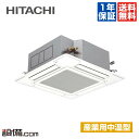 【今月限定/特別大特価】RCI-AP80LVA3日立 中温用エアコン 産業用中温型てんかせ4方向 3馬力 シングル冷房専用 三相200V ワイヤードRCI-AP80LVA3が激安