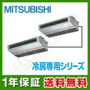 【今月限定/ポイント2倍】PCX-CRMP160HK三菱電機 業務用エアコン 冷房専用厨房用天吊形 6馬力 同時ツイン冷房専用 三相200V ワイヤード今なら驚きの感動価格でご提供!