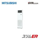 【今月限定/ポイント2倍】PSZ-ERMP80KK三菱電機 業務用エアコン スリムER床置形 3馬力 シングル標準省エネ 三相200V ワイヤード今なら驚きの感動価格でご提供!