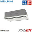 【今月限定/ポイント2倍】PLZ-ERMP50LM三菱電機 業務用エアコン スリムER天井カセット2方向 2馬力 シングル標準省エネ 三相200V ワイヤードPLZ-ERMP50LMが激安