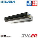 【今月限定/特別大特価】PEZ-ERMP80DR三菱電機 業務用エアコン スリムER天井埋込形 3馬力 シングル標準省エネ 三相200V ワイヤードPEZ-ERMP80DRが激安