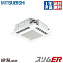 【今月限定/特別大特価】PLZ-ERMP50ER三菱電機 業務用エアコン スリムER天井カセット