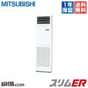 【今月限定/特別大特価】PSZ-ERMP80KR三菱電機 業務用エアコン スリムER床置形 3馬力 シングル標準省エネ 三相200V ワイヤードPSZ-ERMP80KRが激安