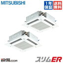 【今月限定/特別大特価】PLZX-ERMP140EV三菱電機 業務用エアコン スリムER天井カセット4方向 5馬力 同時ツイン標準省エネ 三相200V ワイヤードPLZX-ERMP140EVが激安