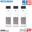 【今月限定/特別大特価】PSZT-ERMP160KW三菱電機 業務用エアコン スリムER コンパクトタイプ床置形 6馬力 同時トリプル標準省エネ 三相200V ワイヤードPSZT-ERMP160KWが激安