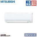 【今月限定/特別大特価】MSZ-GV2818-W三菱電機 ルームエアコン 霧ケ峰壁掛形 シングル 10畳程度標準省エネ 単相100V ワイヤレス室内電源 GVシリーズMSZ-GV2818-Wが激安