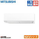 【今月限定/特別大特価】MSZ-NXV3620S-W三菱電機 ルームエアコン 霧ケ峰壁掛形 12畳程度 シングル寒冷地向け 単相200V ワイヤレス室内電源 NXVシリーズMSZ-NXV3620S-Wが激安