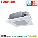 【今月限定/ポイント2倍】AUSA05076JX東芝 業務用エアコンスーパーパワーエコゴールド天井カセット4方向 2馬力 シングル標準省エネ 単相200V ワイヤレス今なら驚きの感動価格でご提供!