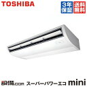 【今月限定/ポイント2倍】ACEA11287M東芝 業務用エアコン スーパーパワーエコmini天井吊形 4馬力 シングル標準省エネ 三相200V ワイヤード今なら驚きの感動価格でご提供!