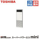 【今月限定/ポイント2倍】AFEA11257B2東芝 業務用エアコン スーパーパワーエコmini床置スタンド形 4馬力 シングル標準省エネ 三相200V ワイヤード今なら驚きの感動価格でご提供!