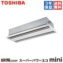 【今月限定/ポイント2倍】AWEA14057M東芝 業務用エアコン スーパーパワーエコmini天井カセット2方向 5馬力 シングル標準省エネ 三相200V ワイヤード今なら驚きの感動価格でご提供!