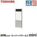 【今月限定/ポイント2倍】AFEA08057B2東芝 業務用エアコン スーパーパワーエコmini床置スタンド形 3馬力 シングル標準省エネ 三相200V ワイヤード今なら驚きの感動価格でご提供!