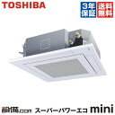 【今月限定/ポイント2倍】AUEA08077JM東芝 業務用エアコン スーパーパワーエコmini天井カセット4方向 3馬力 シングル標準省エネ 単相200V ワイヤードAUEA08077JMが激安