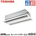 【今月限定/ポイント2倍】AWEA06357M東芝 業務用エアコン スーパーパワーエコmini天井カセット2方向 2.5馬力 シングル標準省エネ 三相200V ワイヤード今なら驚きの感動価格でご提供!