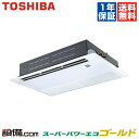 【今月限定/特別大特価】ASSA04057JX東芝 業務用エアコン スーパーパワーエコゴールド天井カセット1方向 1.5馬力 シングル標準省エネ 単相200V ワイヤレスASSA04057JXが激安