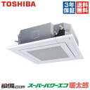 【今月限定/特別大特価】AUHA08074M-R東芝 業務用エアコン スーパーパワーエコ暖太郎天井カセット4方向 3馬力 シングル寒冷地用 三相200V ワイヤードAUHA08074M-Rが激安