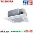 【今月限定/特別大特価】AUHA14074X東芝 業務用エアコン スーパーパワーエコ暖太郎天井カセット4方向 5馬力 シングル寒冷地用 三相200V ワイヤレスAUHA14074Xが激安