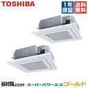 【今月限定/ポイント2倍】AUSB16077M東芝 業務用エアコン スーパーパワーエコゴールド天井カセット4方向 6馬力 同時ツイン標準省エネ 三相200V ワイヤード